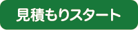 見積もりスタート