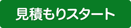 見積もりスタート
