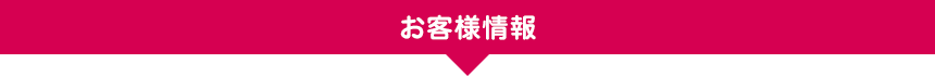 お客様情報