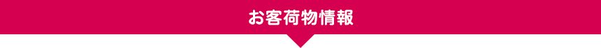 お荷物情報