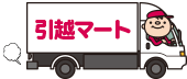 引越しマート