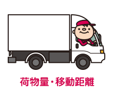 荷物量・移動距離