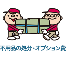 不用品の処分・オプション費