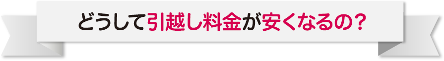 どうして引越し料金が安くなるの？