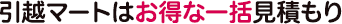 完全無料のかんたん見積り