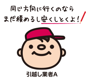 同じ方向に行くのならまだ積めるし安くしとくよ！