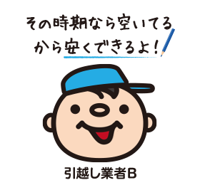 その時期なら空いてるから安くできるよ！