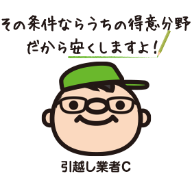 その条件ならうちの得意分野だから安くしますよ！