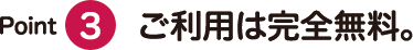 ご利用は完全無料