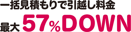 一括見積もりで引越し料金が最大57%DOWN