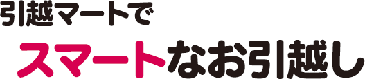 引越しマートでスマートなお引越し